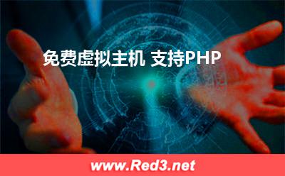 免费虚拟主机 支持PHP