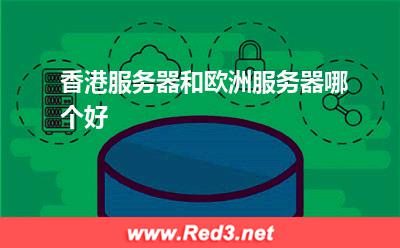 香港服务器和欧洲服务器哪个好