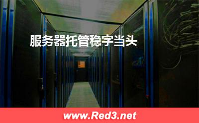 服务器托管稳字当头