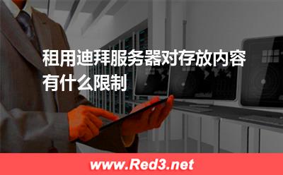 租用迪拜服务器对存放内容有什么限制 迪拜网站