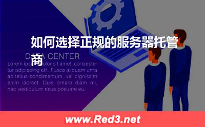 如何选择正规的服务器托管商
