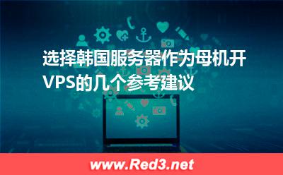 选择韩国服务器作为母机开VPS的几个参考建议