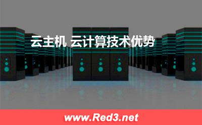 云主机 云计算技术优势