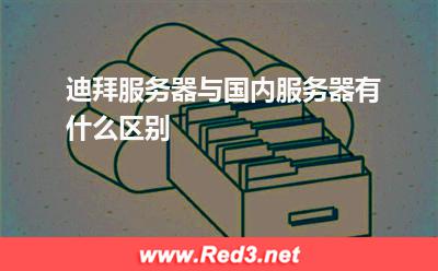 迪拜服务器与国内服务器有什么区别