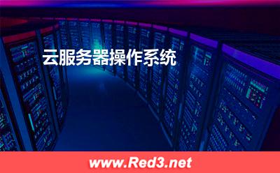 云服务器操作系统