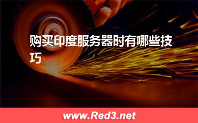 购买印度服务器时有哪些技巧