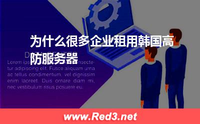 为什么很多企业租用韩国高防服务器