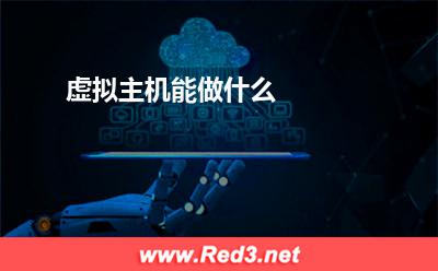 虚拟主机能做什么