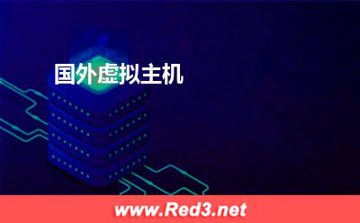 国外虚拟主机