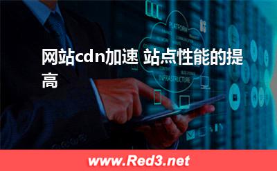 网站cdn加速 站点性能的提高
