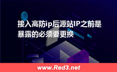 接入高防ip后如何隐藏源站IP