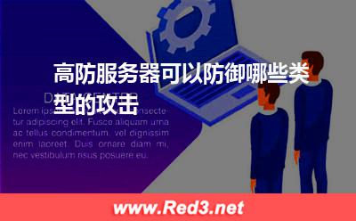 高防服务器可以防御哪些类型的攻击
