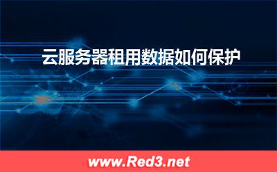 云服务器租用数据如何保护