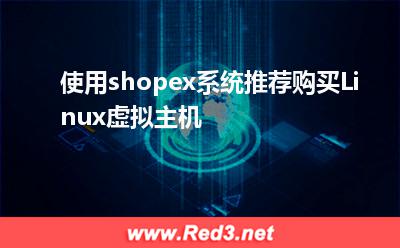 使用shopex系统,推荐购买Linux虚拟主机