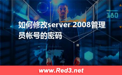 如何修改server 2008管理员帐号的密码