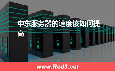 中东服务器的速度该如何提高