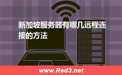 新加坡服务器有哪几远程连接的方法