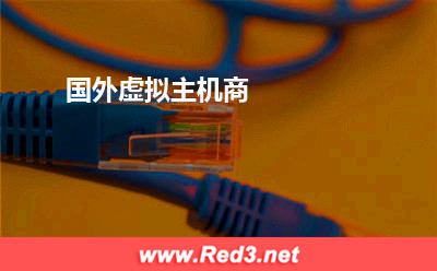 国外虚拟主机商