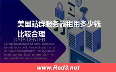 美国站群服务器租用多少钱比较合理