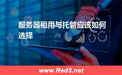 服务器租用与托管应该如何选择