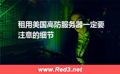 租用美国高防服务器一定要注意的细节