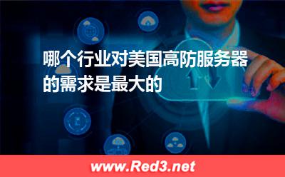 哪个行业对美国高防服务器的需求是最大的