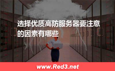 选择优质高防服务器要注意的因素有哪些 机房带宽