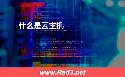 什么是云主机