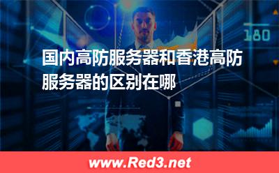 国内高防服务器和香港高防服务器的区别在哪