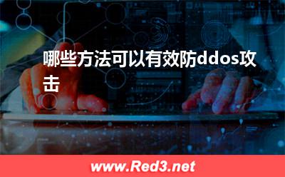 哪些方法可以有效防ddos攻击