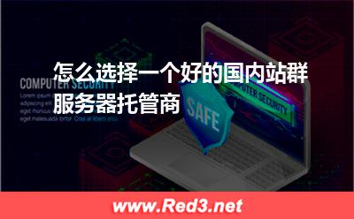怎么选择一个好的国内站群服务器托管商 服务器托管商
