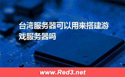 台湾服务器可以用来搭建游戏服务器吗