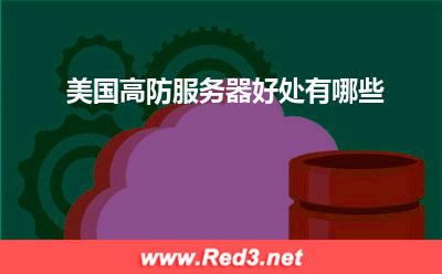 美国高防服务器好处有哪些