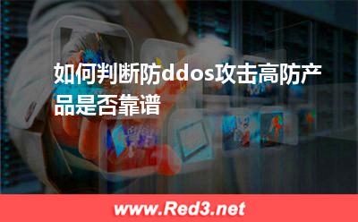如何判断防ddos攻击高防产品是否靠谱