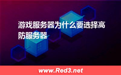 游戏服务器为什么要选择高防服务器