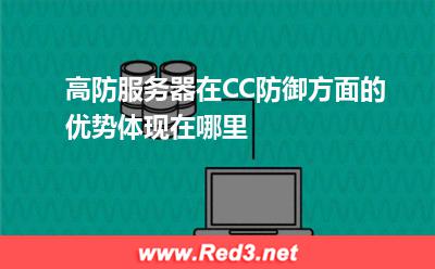 高防服务器在CC防御方面的优势体现在哪里