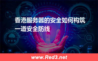 香港服务器的安全如何构筑一道安全防线