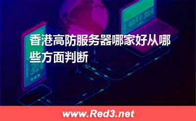 香港高防服务器哪家好从哪些方面判断 服务器香港