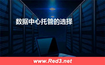 数据中心托管的选择