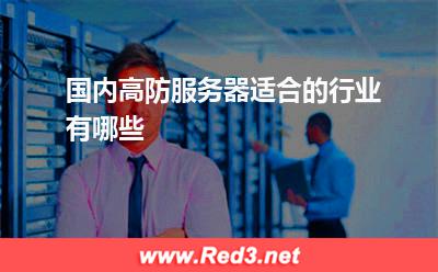 国内高防服务器适合的行业有哪些