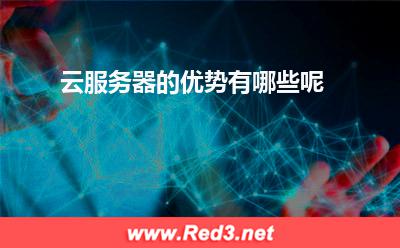 云服务器的优势有哪些呢 服务器成本