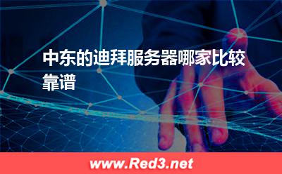 中东的迪拜服务器哪家比较靠谱