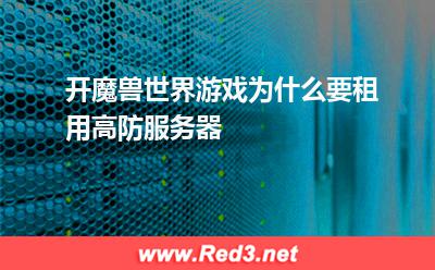 开魔兽世界游戏为什么要租用高防服务器