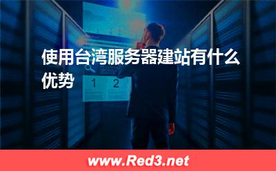 使用台湾服务器建站有什么优势