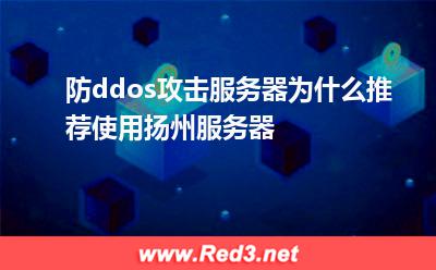 防ddos攻击服务器为什么推荐使用扬州服务器