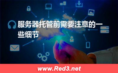服务器托管前需要注意的一些细节