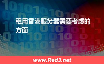 租用香港服务器需要考虑的方面
