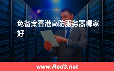 免备案香港高防服务器哪家好