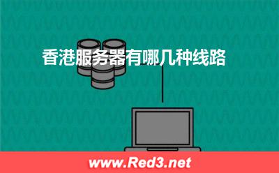 香港服务器有哪几种线路