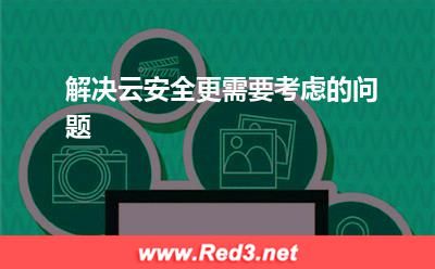 解决云安全更需要考虑的问题